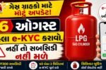 LPG e-KYC Deadline 2026