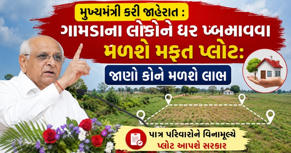 mafat plot yojana gujarat 2026