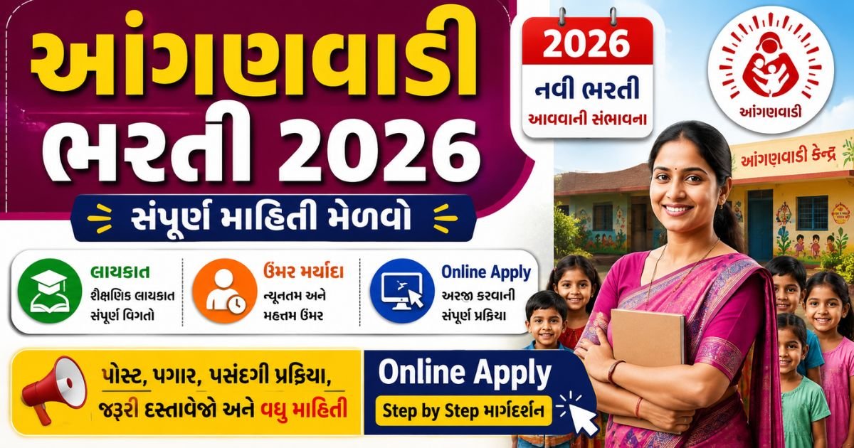 Gujarat Anganwadi Bharti 2026
