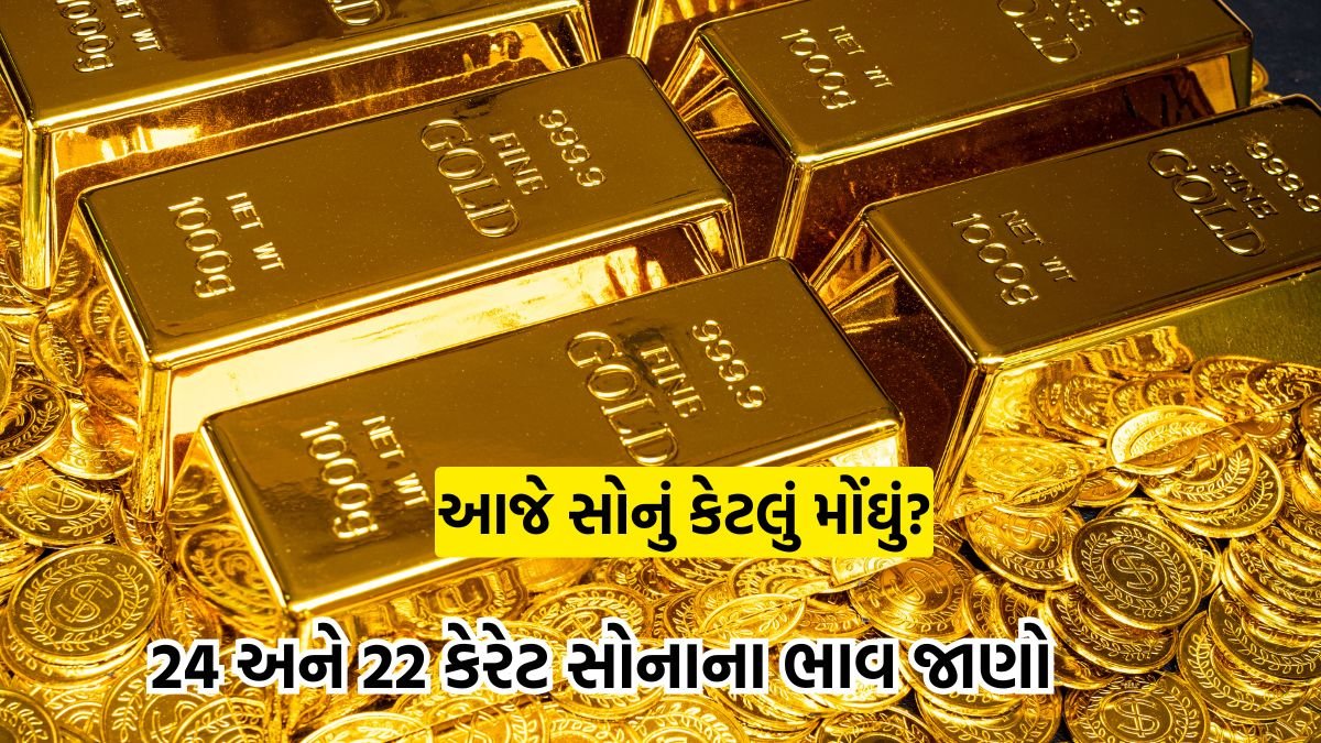 સોનાના ભાવ આજના