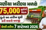વાવણીયા ખરીદવા માટે સહાય,
