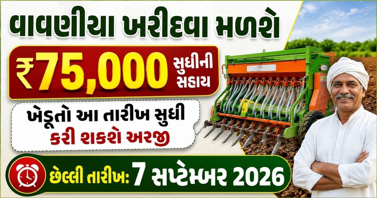 વાવણીયા ખરીદવા માટે સહાય,
