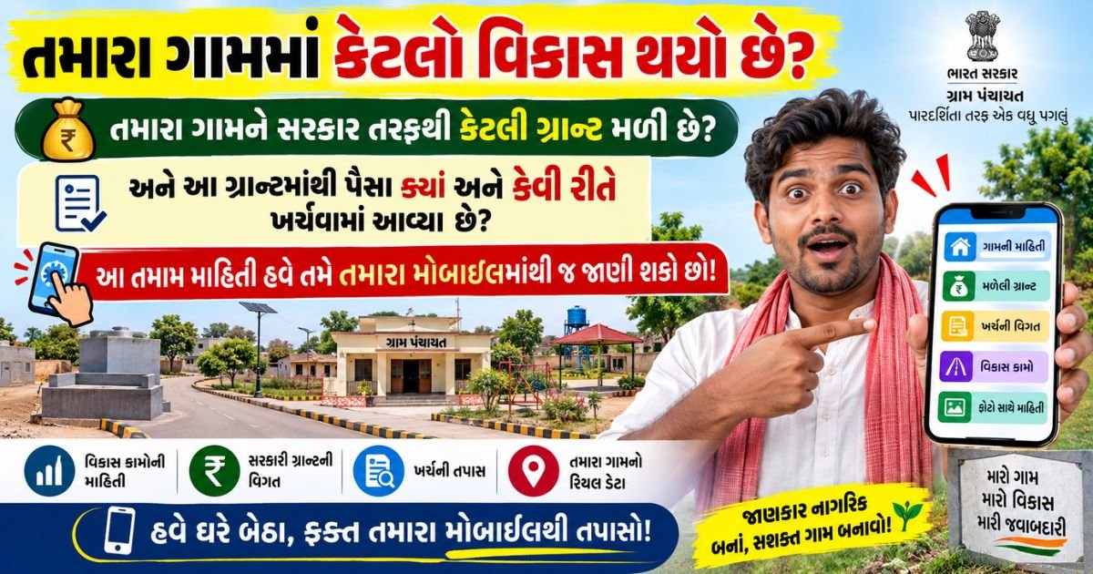 gram panchayat grant check online gujarat