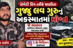 ગુજ્જુ લવ ગુરુ