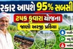 Fawara subsidy 2026 gujarat 
