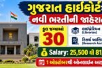 ગુજરાત હાઈકોર્ટ ભરતી 2026