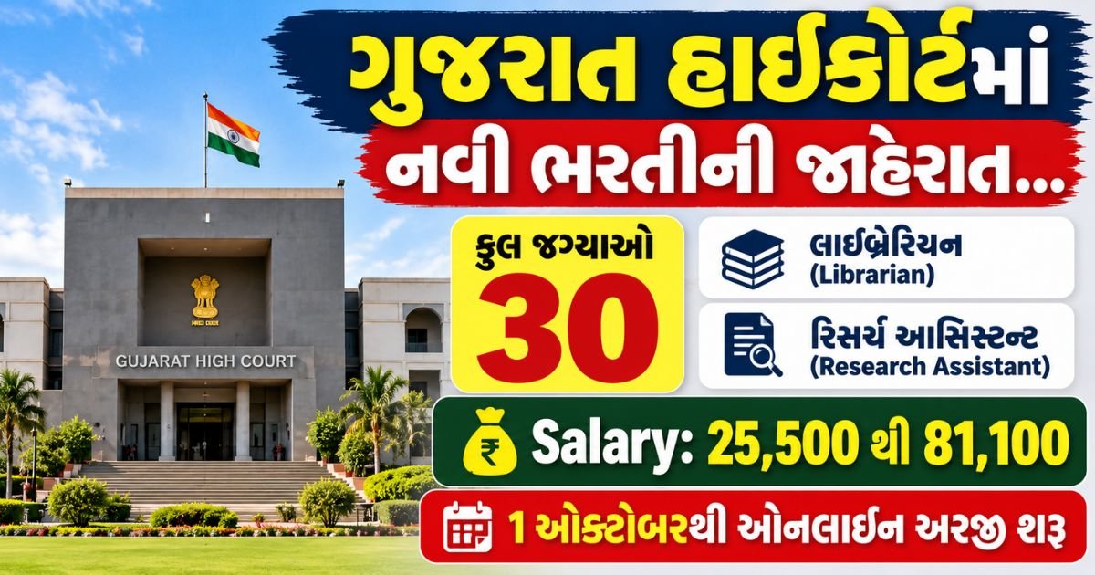ગુજરાત હાઈકોર્ટ ભરતી 2026