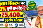Gujarat Solar Subsidy 2026