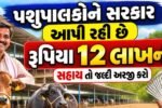 12 dudhala Pashu yojana Gujarat