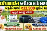 pipeline sahay yojana gujarat 2026