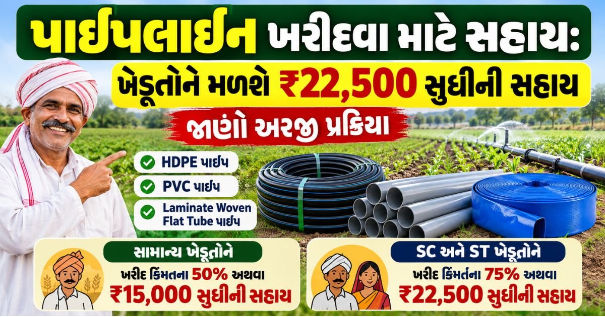 pipeline sahay yojana gujarat 2026