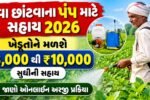 દવા છાંટવાના પંપ માટે સહાય 2026