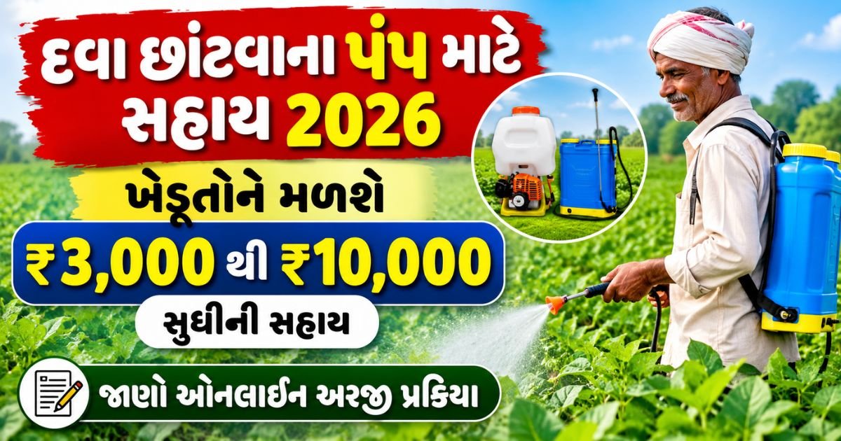 દવા છાંટવાના પંપ માટે સહાય 2026