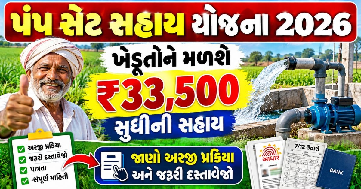 પંપ સેટ સહાય યોજના 2026