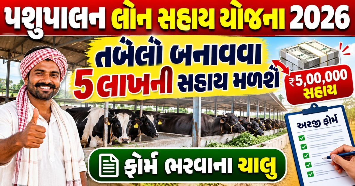 Pashupalan Loan Yojana Gujarat 2026