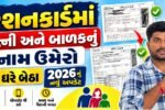 Gujarat Ration Card Name Add 2026