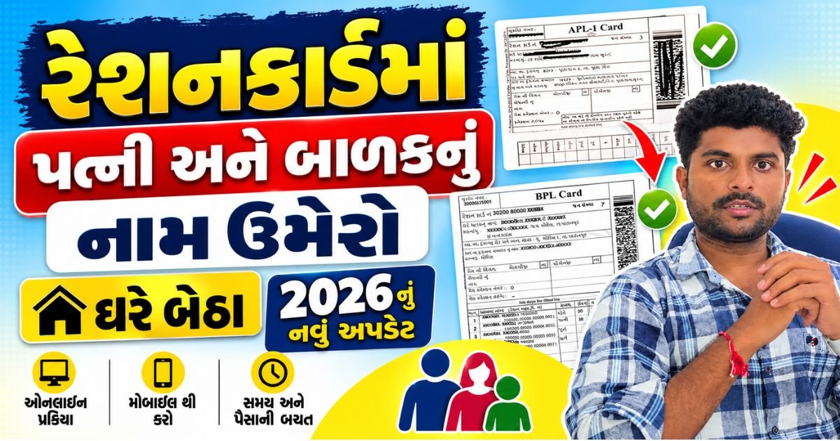 Gujarat Ration Card Name Add 2026