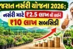 gujarat nursery subsidy 2026