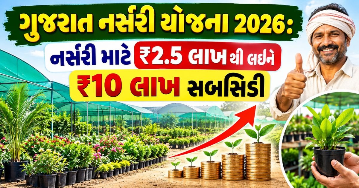 gujarat nursery subsidy 2026